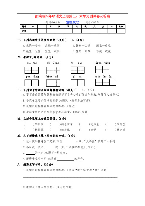 最新部编版四年级语文上册第五、六单元检测试卷(附答案)