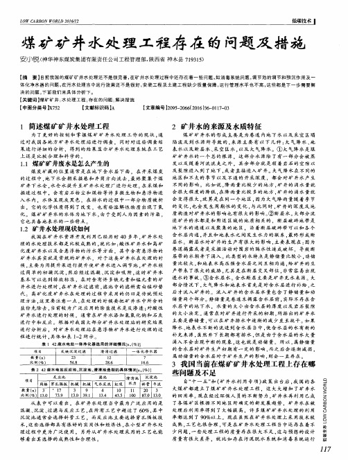 煤矿矿井水处理工程存在的问题及措施