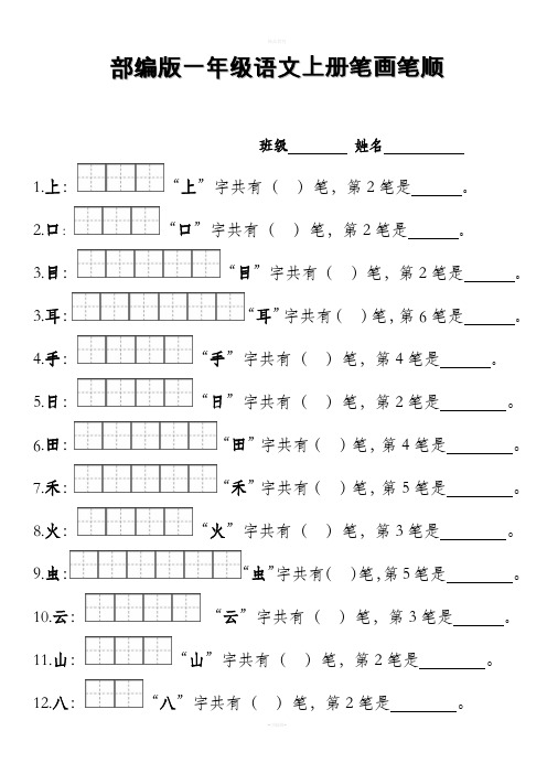 部编版一年级上册笔顺笔画田字格