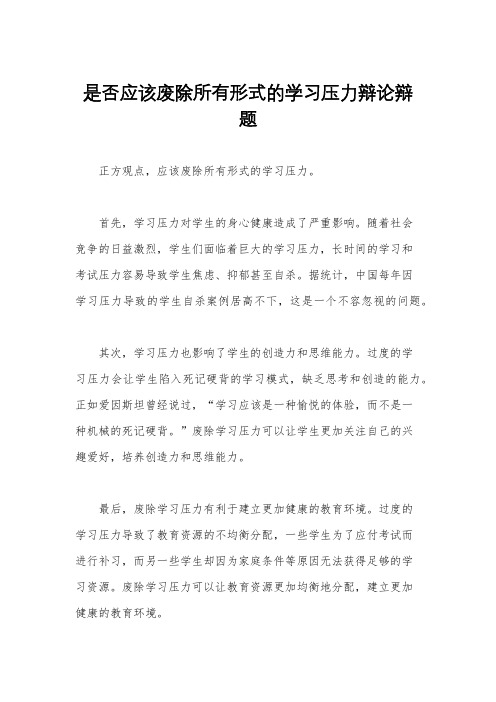 是否应该废除所有形式的学习压力辩论辩题