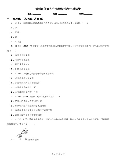 忻州市保德县中考理综-化学一模试卷