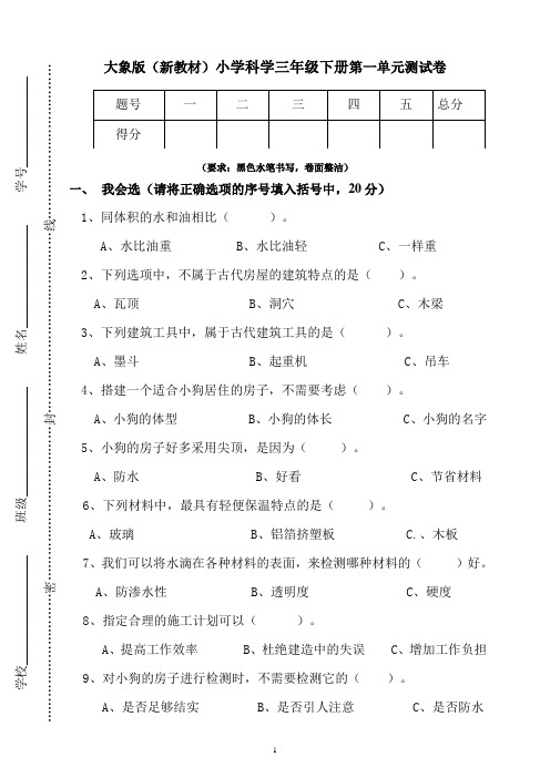 大象版(新教材)小学科学三年级下册单元检测试题及答案(全册)