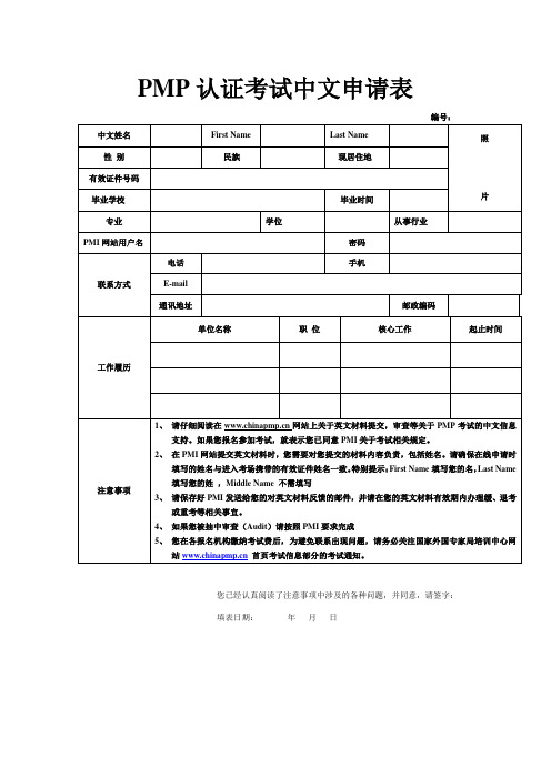 PMP认证考试报名表格(康路晨)