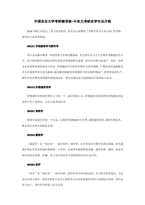 中国农业大学考研农学专业介绍