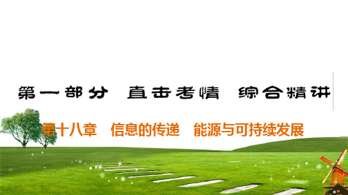 2020中考物理大一轮 教师课件(毕节专用)：第18章 信息的传递 能源与可持续发展