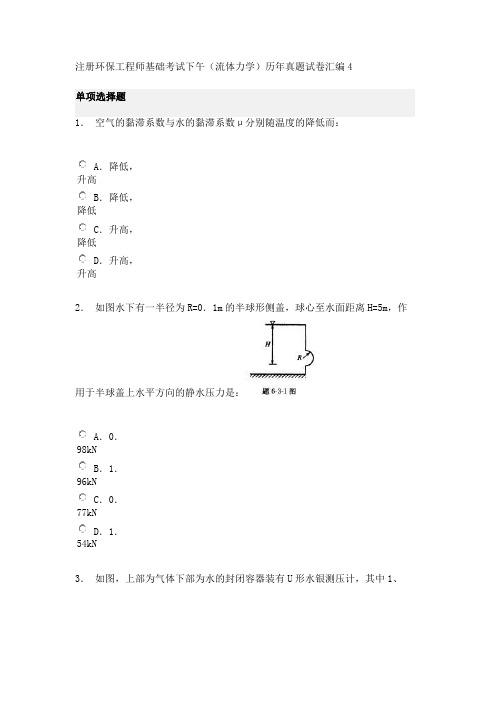 注册环保工程师基础考试下午(流体力学)历年真题试卷汇编4