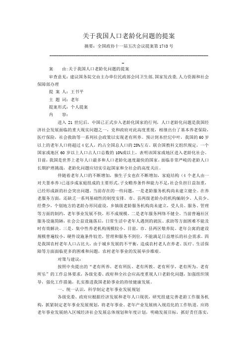 关于我国人口老龄化问题的提案