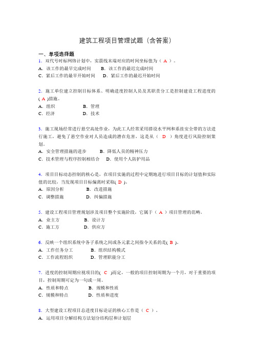 二建工程项目管理试题(含答案)aew