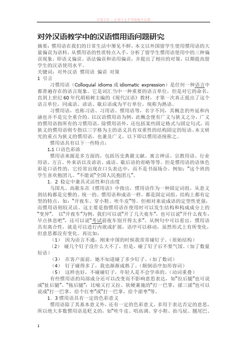 对外汉语教学中的汉语惯用语问题研究