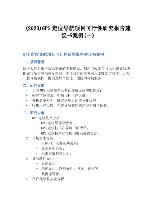 (2023)GPS定位导航项目可行性研究报告建议书案例(一)