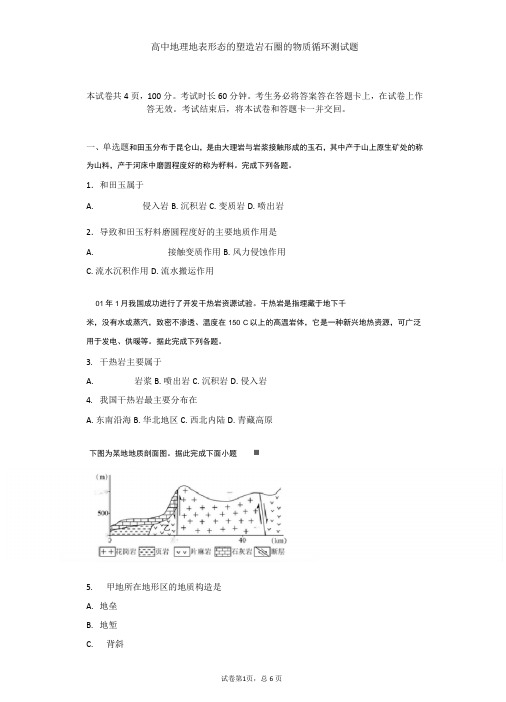 高中地理 地表形态的塑造岩石圈的物质循环 测试题