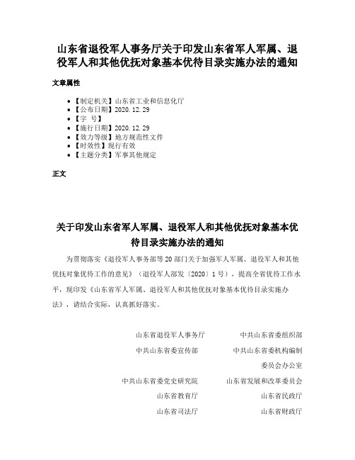 山东省退役军人事务厅关于印发山东省军人军属、退役军人和其他优抚对象基本优待目录实施办法的通知