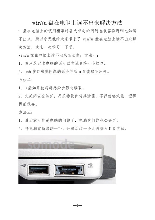 win7u盘在电脑上读不出来解决方法