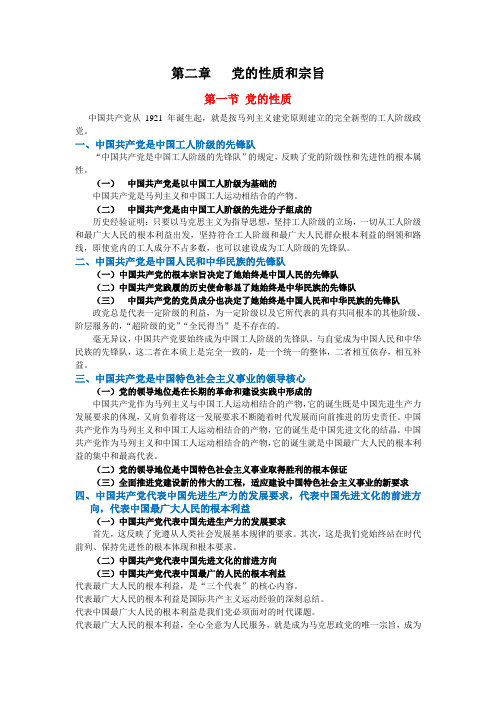 第二章 党的性质和宗旨
