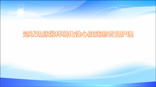 冠状动脉粥样硬化性心脏病患者的护理