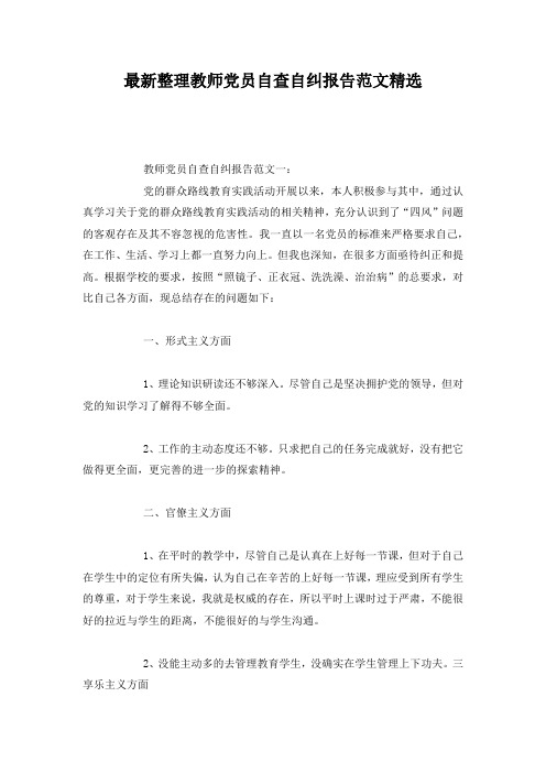 最新整理教师党员自查自纠报告范文精选.docx