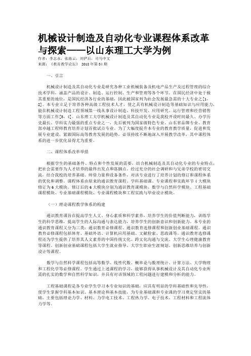 机械设计制造及自动化专业课程体系改革与探索——以山东理工大学为例