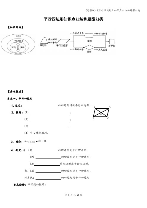 (完整版)《平行四边形》知识点归纳和题型归类