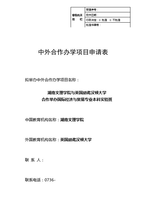 湖南文理学院中外合作办学申请表