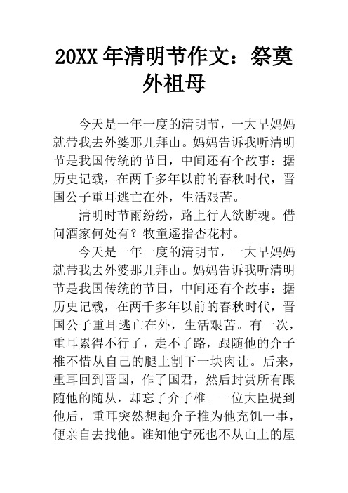 20XX年清明节作文:祭奠外祖母