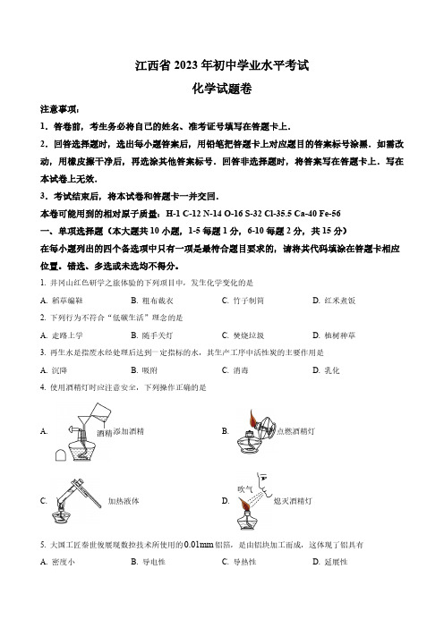 2023年江西省中考化学真题卷(含答案与解析)