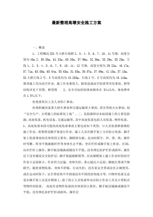 最新整理高墩安全施工方案.docx