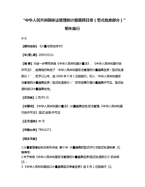 “中华人民共和国依法管理的计量器具目录（型式批准部分）”明年施行