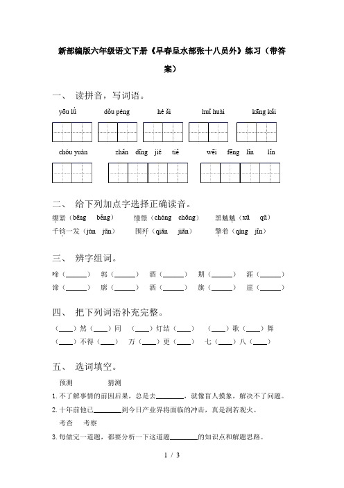 新部编版六年级语文下册《早春呈水部张十八员外》练习(带答案)