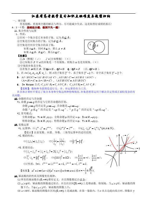 江苏地区高考数学复习资料学习知识重点按难度与题型归纳情况总结