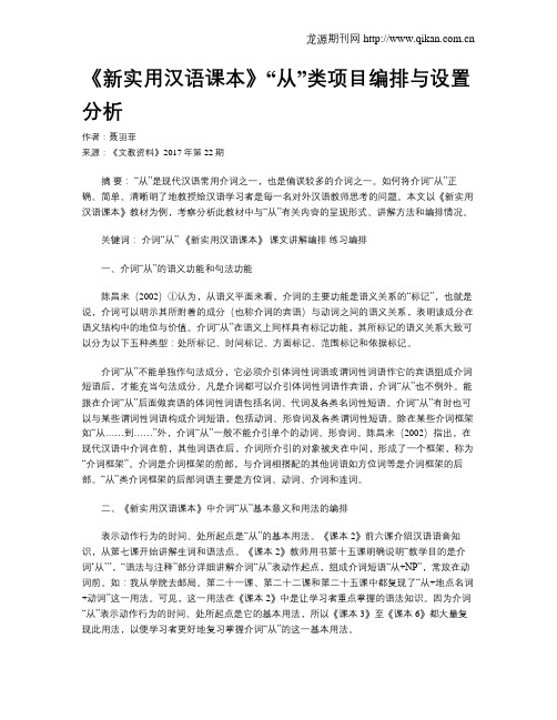 《新实用汉语课本》“从”类项目编排与设置分析