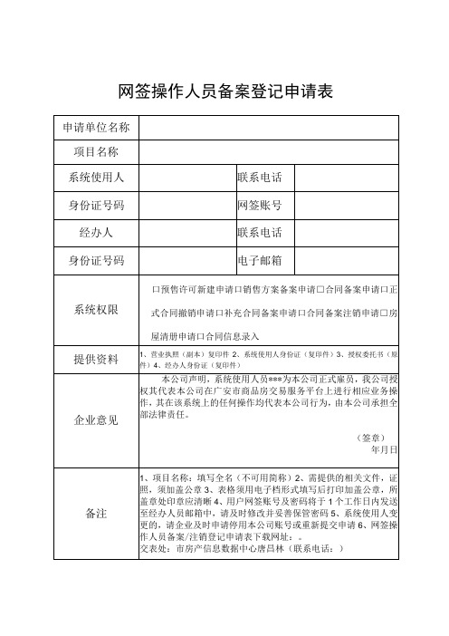 网签操作人员备案登记申请表