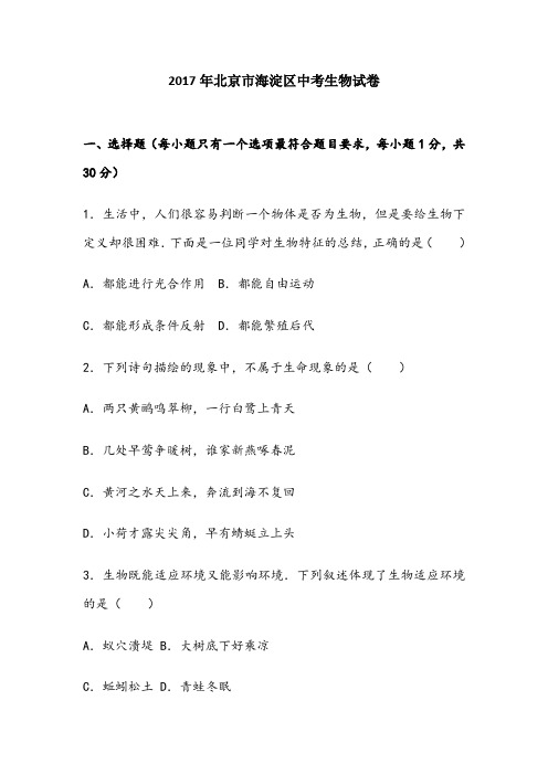 北京市海淀区中考生物试卷(解析版)
