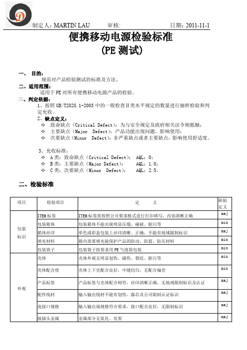 便携移动电源检验标准(PE测试)