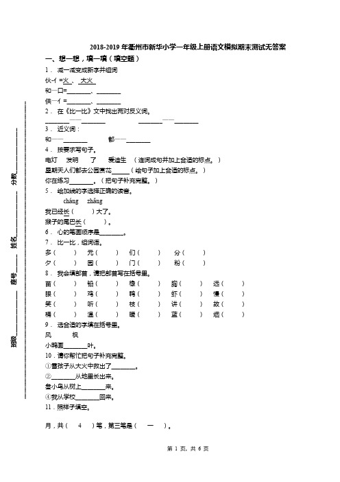 2018-2019年衢州市新华小学一年级上册语文模拟期末测试无答案