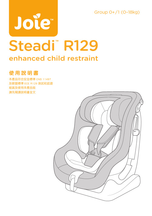 杰斐锐 Steadi 儿童安全座椅 R129 产品说明书