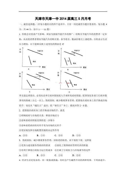 高三政治月考试题及答案-天津市天津一中2014届高三5月月考