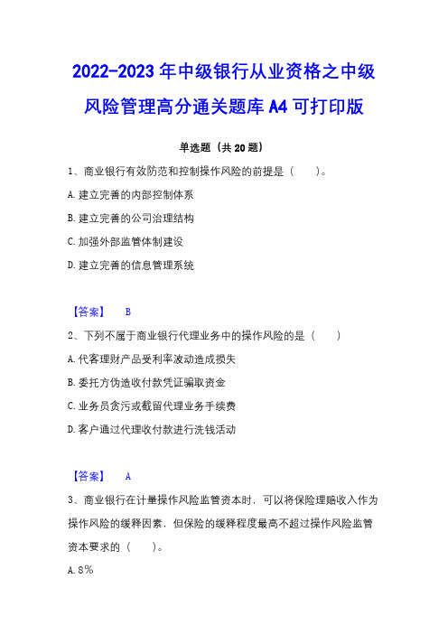 2022-2023年中级银行从业资格之中级风险管理高分通关题库A4可打印版