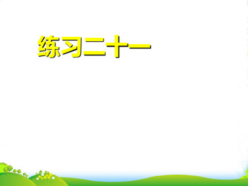 新人教版一年级数学上册《练习二十一》课件.(1)