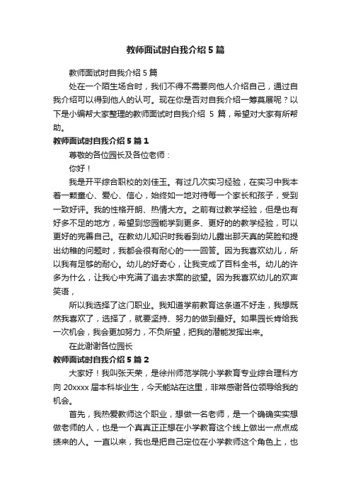 教师面试时自我介绍5篇