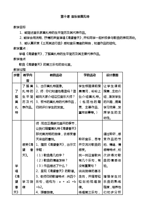 湘教版五年级下册音乐第十课《音乐家莫扎特》教案