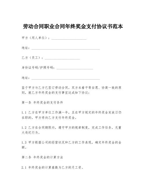 劳动合同职业合同年终奖金支付协议书范本