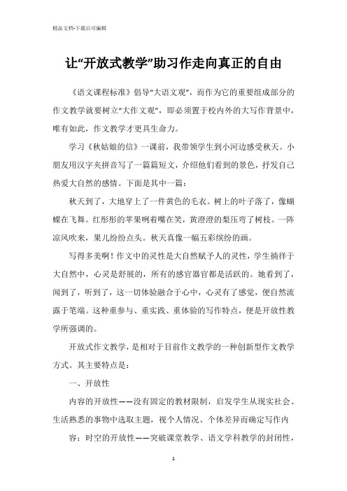 让“开放式教学”助习作走向真正的自由