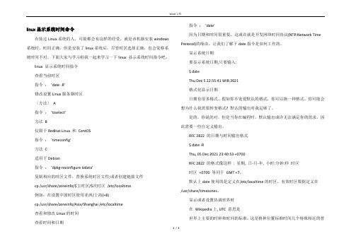 linux显示系统时间命令