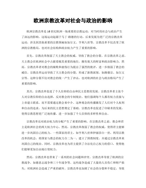 欧洲宗教改革对社会与政治的影响