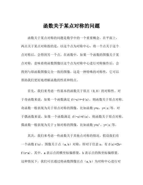 函数关于某点对称的问题