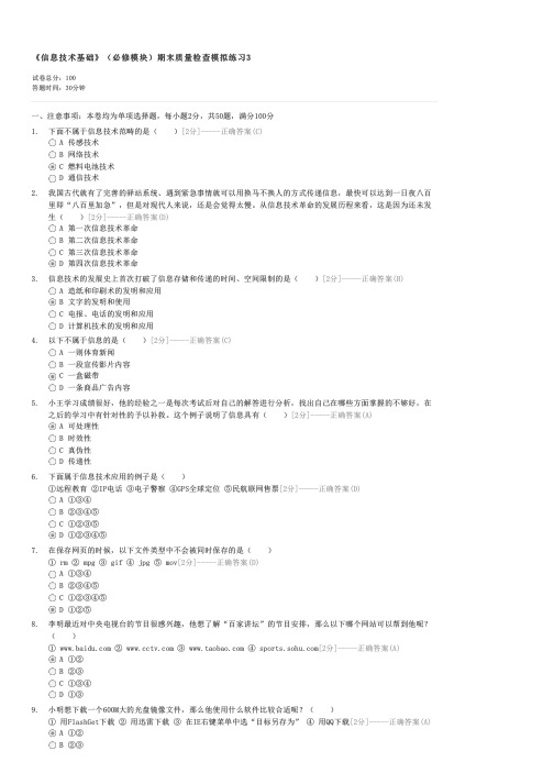 信息技术基础(必修模块)期末质量检查模拟练习3-高一信息技术试卷与试题