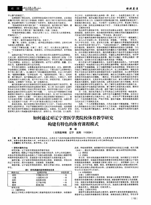 如何通过对辽宁省医学类院校体育教学研究构建有特色的体育课程模式