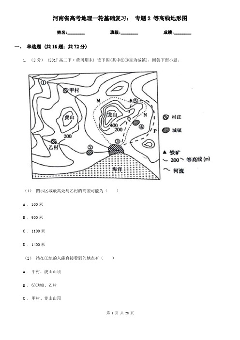 河南省高考地理一轮基础复习： 专题2 等高线地形图