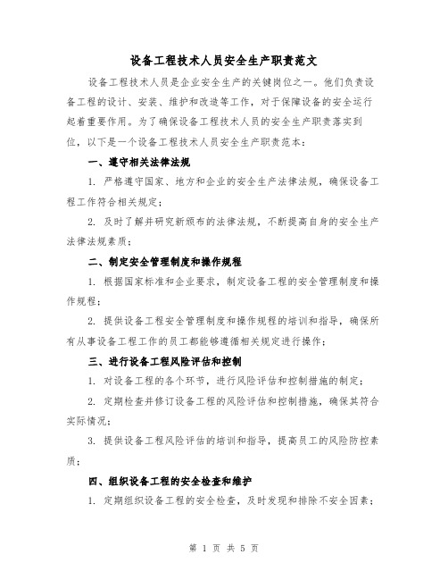 设备工程技术人员安全生产职责范文(三篇)