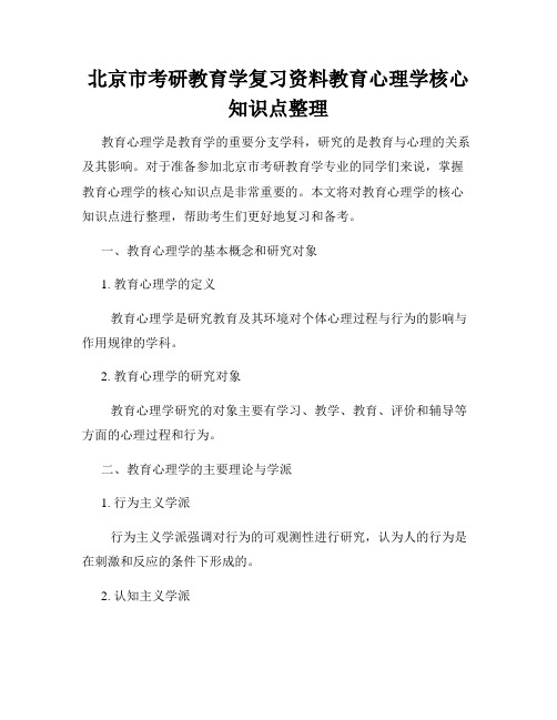 北京市考研教育学复习资料教育心理学核心知识点整理